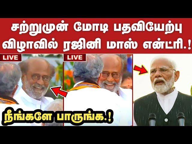 சற்றுமுன் மோடி பதவியேற்பு விழாவில் ரஜினி மாஸ் என்ட்ரி.! Rajinikanth at PM Modi Oath taking Ceremony