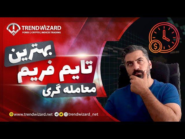 آموزش فارکس | بهترین تایم‌فریم برای معامله در فارکس