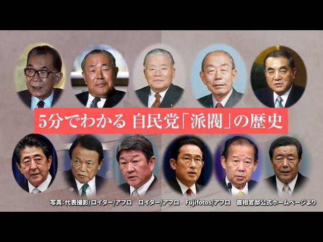 【動画】5分でわかる 自民党「派閥」の歴史 （2024年9月改訂版）