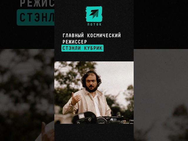 Главный космический режиссёр – Стэнли Кубрик #стэнликубрик #Кубрик #кино #кинематограф #голливуд