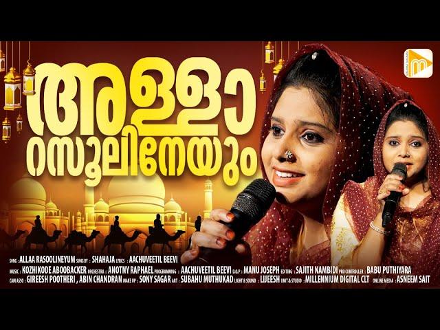 Alla Rasoolineyum | അള്ളാ റസൂലിനേയും | Kath Paatt | Shahaja Malappuram | Malabar Makkani