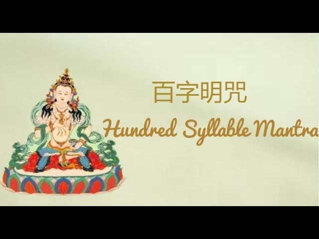 【金剛薩埵百字明咒 - 3小时正能量版】百字明咒  Hundred Syllable Mantra 3 hours坚持诚心念诵此咒能增长无量无边之福智，破除一切烦恼。