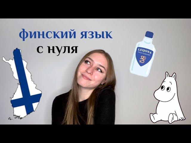 Как я выучила финский язык / моя история