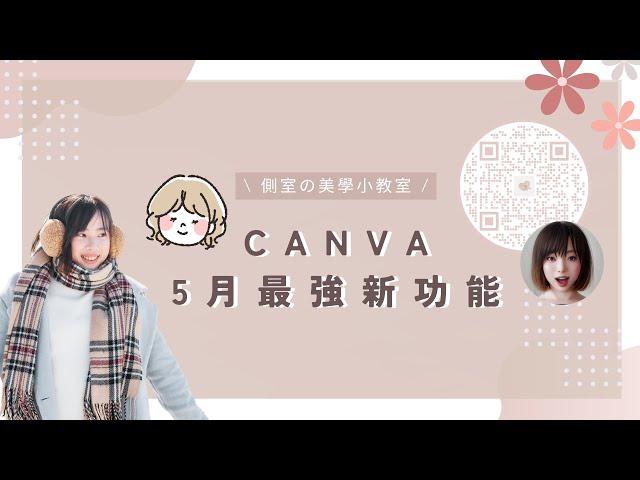 【 Canva 結合AI 功能 】2023 Canva 5月新機能來了！AI 工具結合了Canva，只要輸入文字就可以讓影片變成會說話 ～