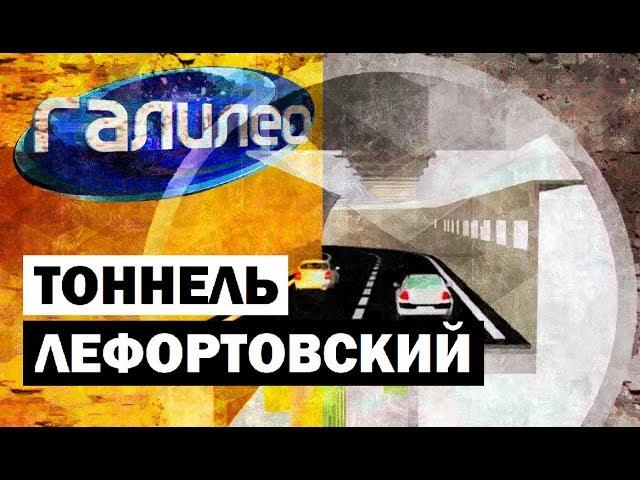 Галилео. Лефортовский тоннель  The Lefortovo Tunnel