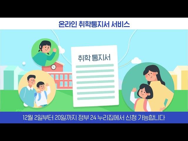 [정부24] 2025학년도 온라인 취학통지서 발급