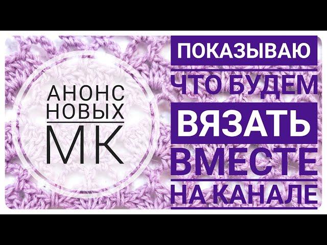 Анонс обучающих, подробных мастер классов по вязанию для начинающих. Показываю, что будем вязать