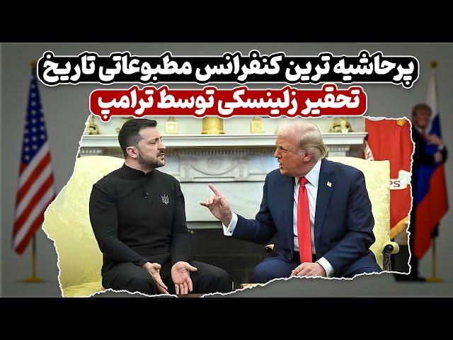 پر حاشیه ترین کنفرانس مطبوعاتی تاریخ | تحقیر زلینسکی توسط ترامپ نسخه کامل