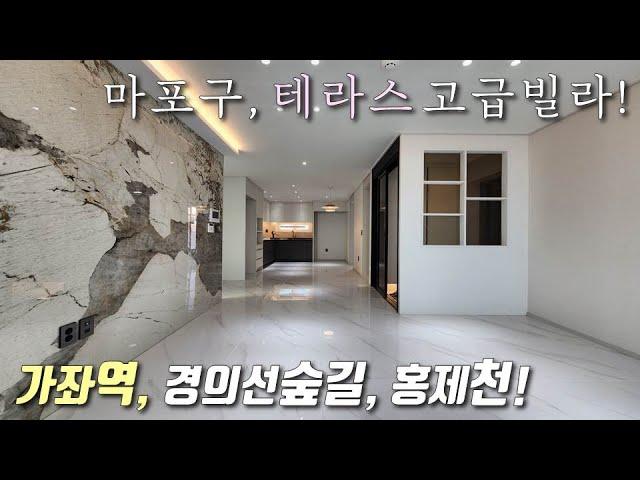 [서울테라스빌라] 경의선 가좌역 도보6분! 왕테라스 3룸 고급빌라~ 홍제천+경의선 숲길공원 인접! 홍대입구역+마포구청역 모두 도보 가능한 마포구신축빌라 [이음주택1880]