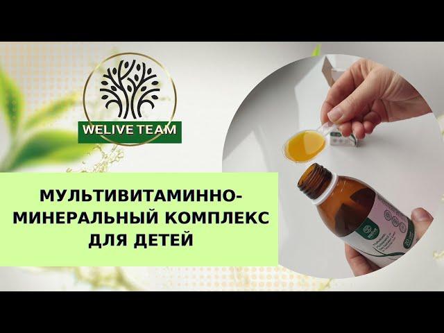 МУЛЬТИВИТАМИННО-МИНЕРАЛЬНЫЙ КОМПЛЕКС ДЛЯ ДЕТЕЙ от компании WELIVE/ ВИЛАЙВ