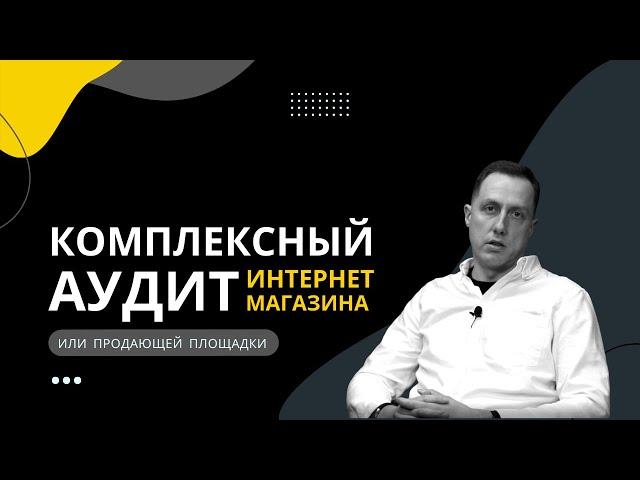 Аудит интернет-магазина. Для чего нужен, что входит, и как делается.