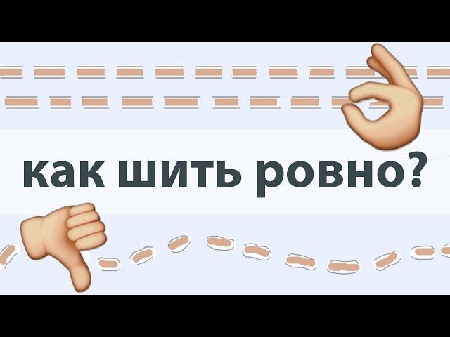 Как шить ровно. 10 советов