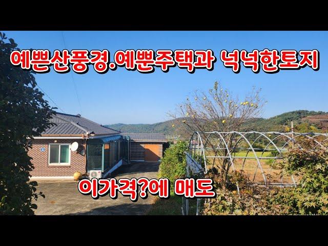 (물건152번) ● 좋은가격● 충남서산 전원주택매매 풍경좋은마을의 산자락조망 예쁜주택과 넉넉한토지 서산전원주택매매  주택과 토지