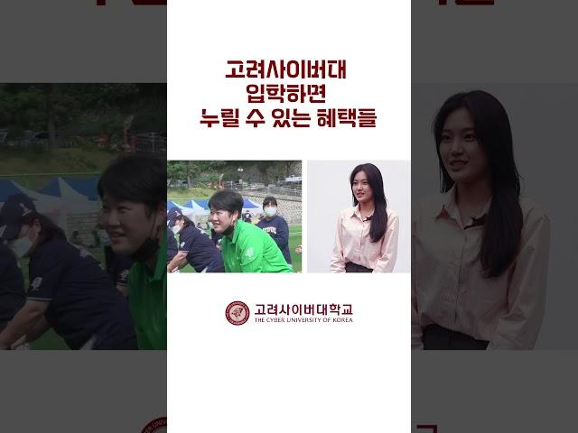 고려사이버대학교 입학 후 혜택들