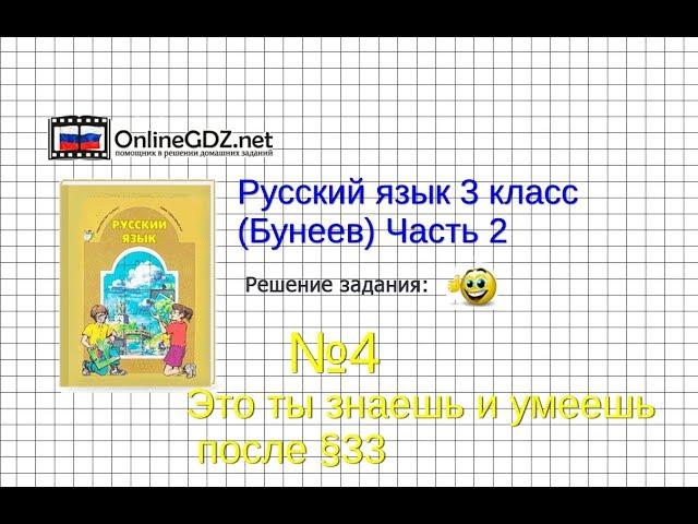 Упражнение 4 Знаеш и… §33 — Русский язык 3 класс (Бунеев Р.Н., Бунеева Е.В., Пронина О.В.) Часть 2