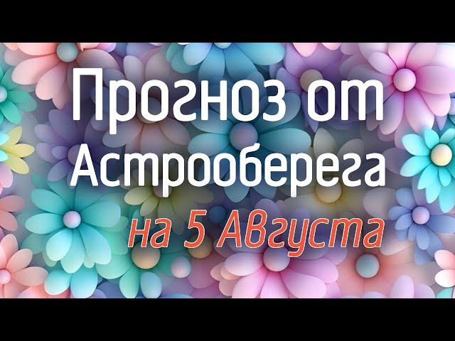 Лера Астрооберег, делает прогноз на 5 августа. Смотреть сейчас!