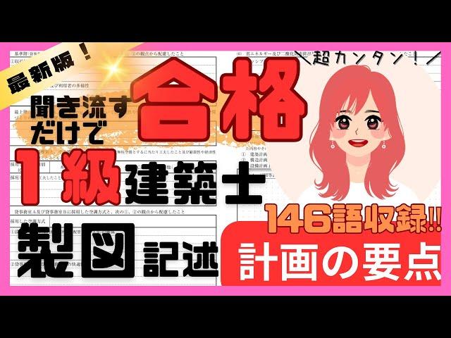 【一級建築士製図】計画の要点　記述【総集編】〜聞き流すだけ〜【全146語収録】