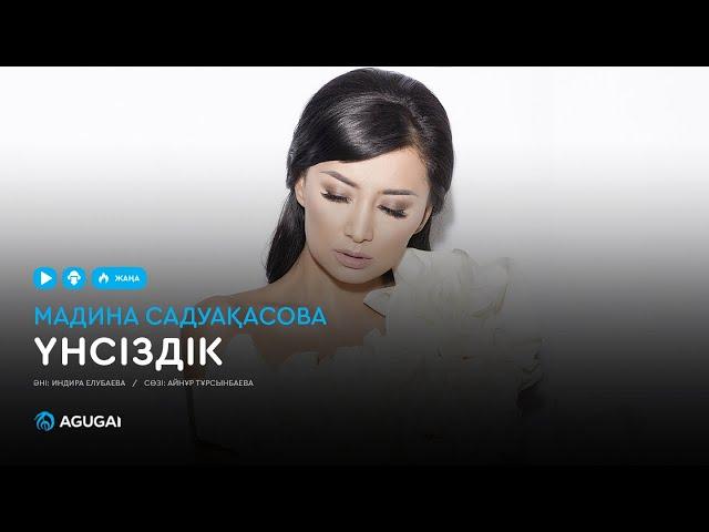 Мадина Садуақасова - Үнсіздік (аудио)