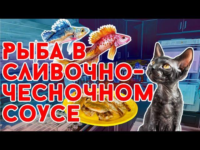 Рыба в сливочно-чесночном соусе. Очень вкусное блюдо.