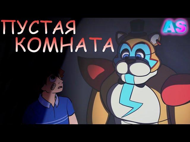 An Empty Room [BY @Farfelade]|| FNAF Security Breach (RUS DUB)