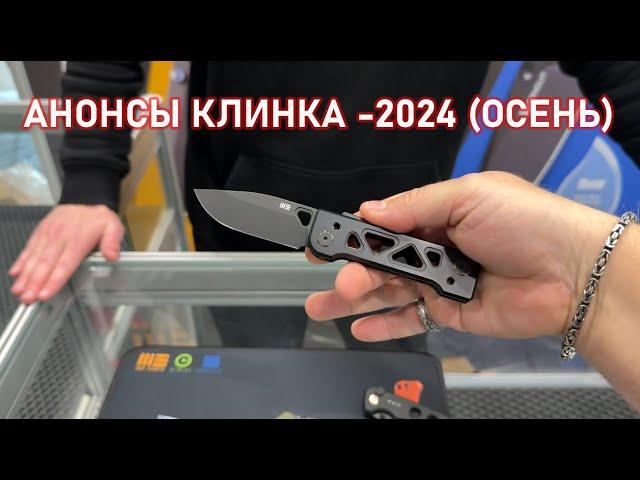 ЧТО БУДЕТ НА ОСЕННЕМ КЛИНКЕ 2024?