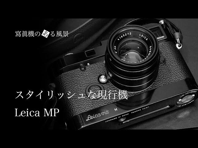 ライカ Leica MP - スタイリッシュな現行機 -