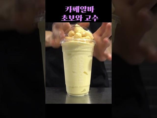 카페알바 초보와 고수 비교 ㅋㅋ