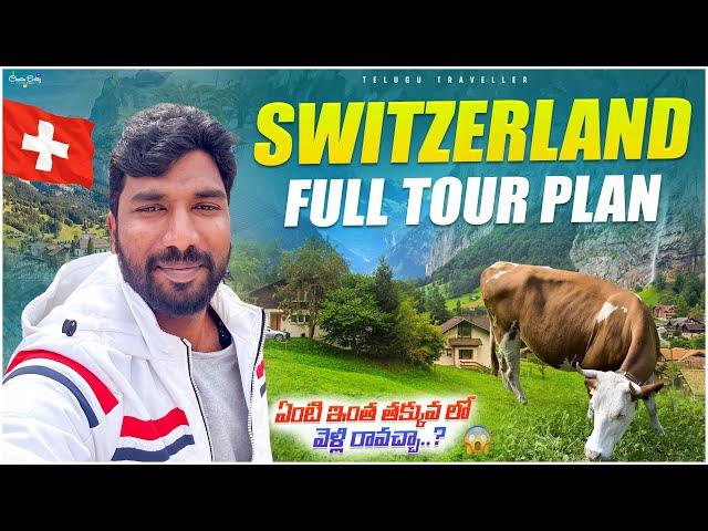 Switzerland Budget Trip Itinerary | Telugu Traveller