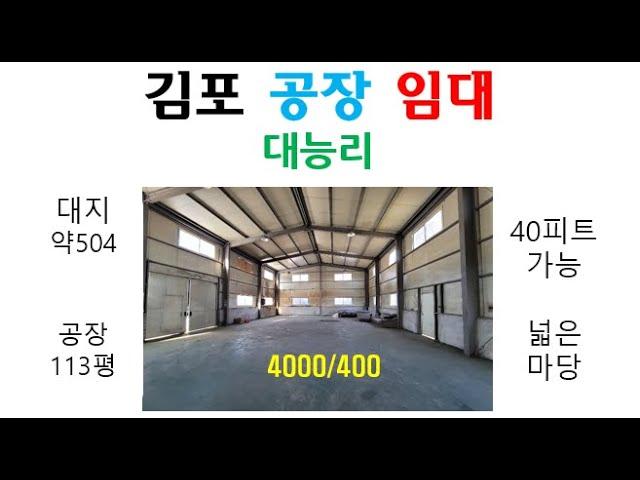 계획관리 김포 공장 매매 유통창고 가능 40피트