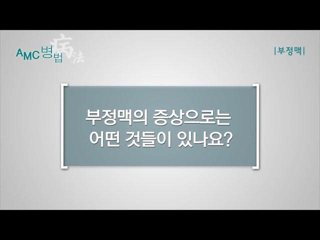 부정맥의 증상 [AMC 병법]