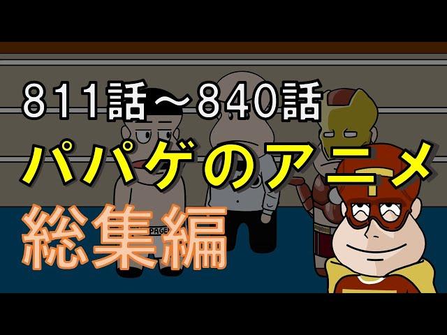 【vol.28】パパゲのアニメコント総集編【アニメ】【コント】