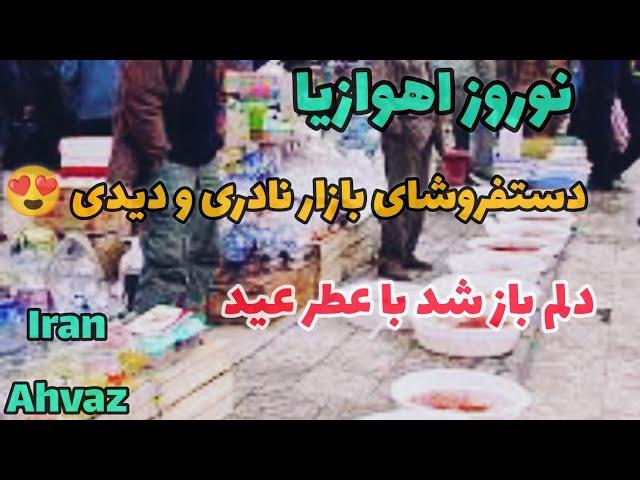 خرید عید نوروز |اهواز از چهارراه آبادان تا بازار نادری | ایران Ahvaz| Iran New year shopping