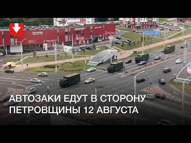 Автозаки едут в сторону Петровщины 12 августа