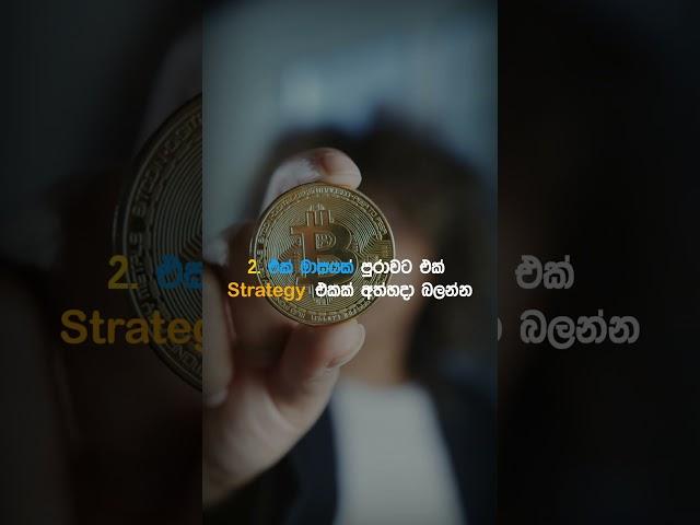 Trading වැඩ්ඩෙක් වෙන්න පියවර 6ක්#sinhala #motivation #shorts #binance #bitcoin #tradingtips