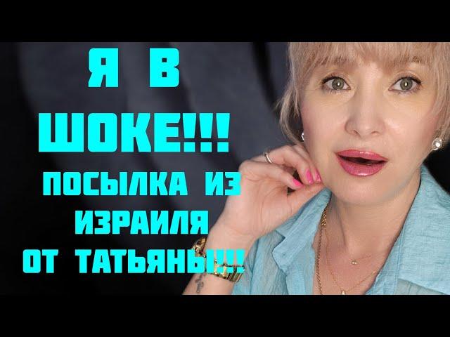 ЭТО ШОК!!! ПОСЫЛКА ИЗ ИЗРАИЛЯ ОТ ПАРФЮМЕРНОЙ ПОДРУГИ ТАТЬЯНЫ БЕЛАУ!!! ПАРФЮМЕРНАЯ МЕЧТА!!! 