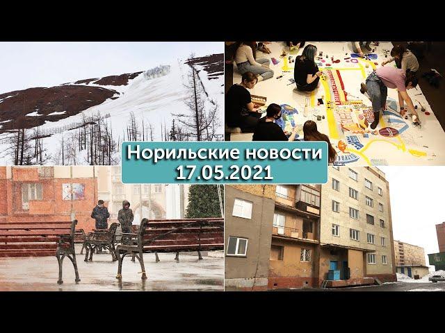 Норильские новости 17.05.2021