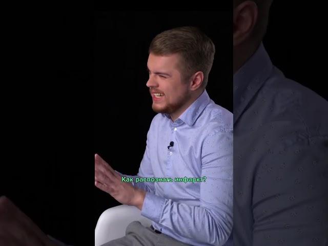 Как распознать инфаркт? #10ГВ