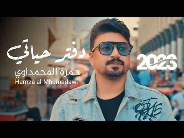 حمزة المحمداوي - دفتر حياتي - (حصرياً) | 2023 | Hamza al-Mhamadawi- diftar hayaati