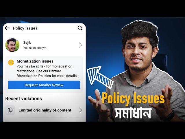 ফেসবুক Policy Issues সরাবেন যেভাবে | Facebook Monetization Policy Issues Remove