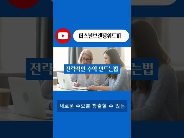 #전략적인수익화 #퍼스널브랜딩 #브랜딩 #마케팅 #컨설팅 #sns마케팅 #추천 #기업강사 #기업컨설팅 #shorts