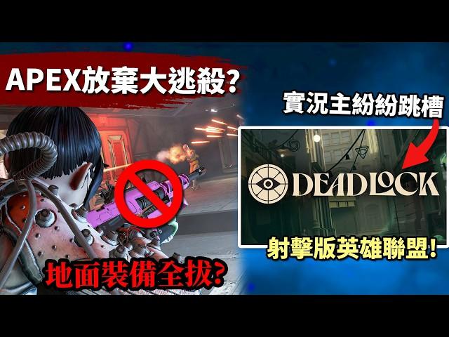 APEX 傳重製消息?! APEX2.0能再引熱朝嗎? Apex實況主們成群跳槽是為何? Deadlock好玩嗎?