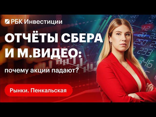 Отчёт «Сбера» и «М.Видео»: почему акции реагируют снижением? Перспективы бизнеса