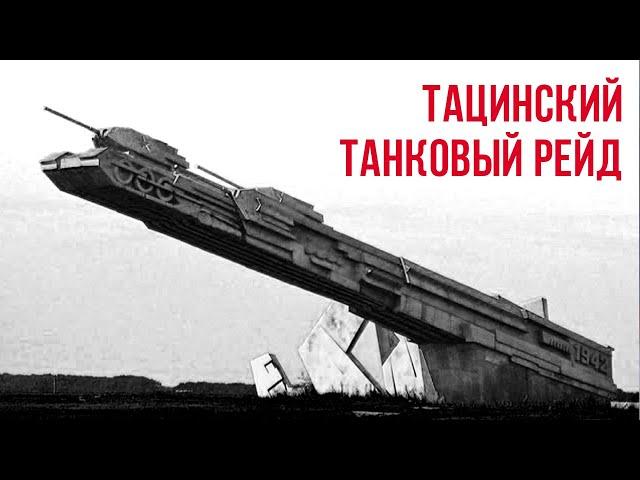 Артём Городничий - Тацинский Танковый рейд