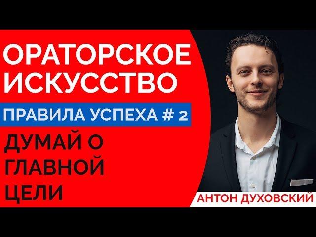 Ораторское искусство. Урок 2. Духовский 