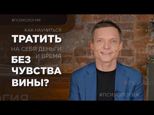 Как научиться тратить на себя деньги и время без чувства вины? | Психология