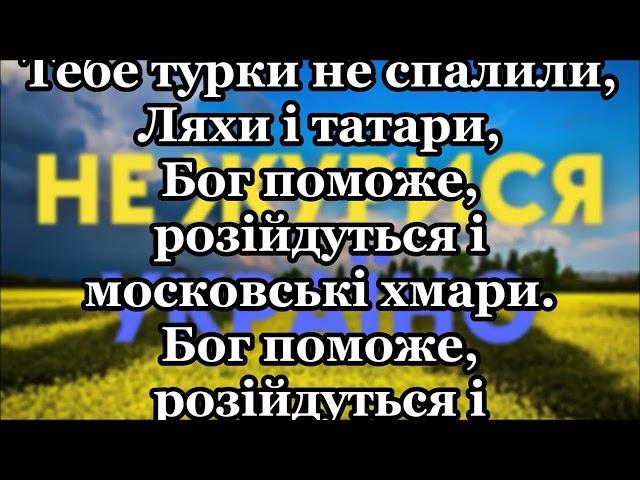 Не журися, Україно (караоке)