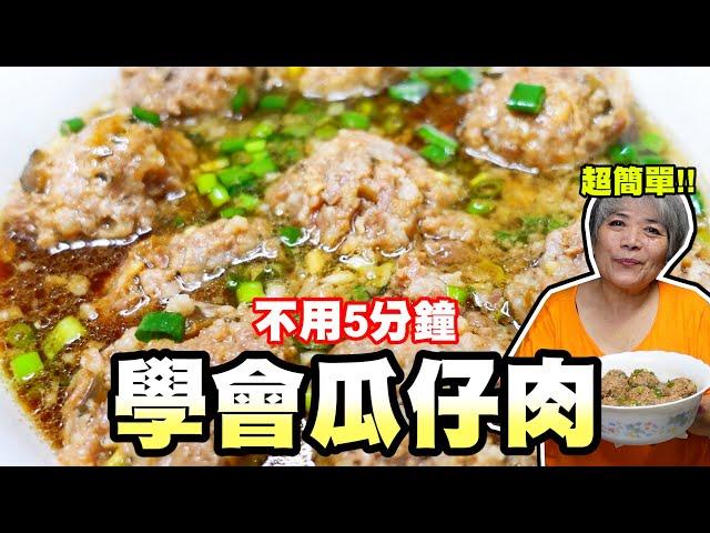 不用5分鐘學會做瓜仔肉！阿嬤古早味的作法！電鍋料理非常方便。