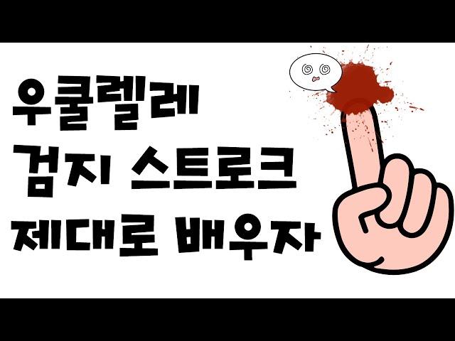 우쿨렐레 검지 스트로크 쉽게 배우기