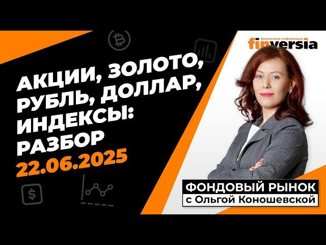 Фондовый рынок с Ольгой Коношевской - 22.06.2025