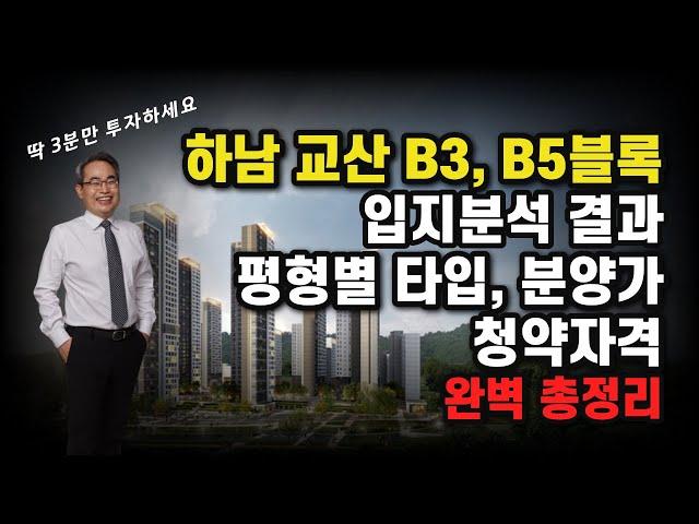 하남 교산 송파하남선 신설역과 GTX-D노선 신설역 예정 위치와 B3, B5블록의 입지분석, 평형별 타입과 분양가, 청약자격까지 완벽 총정리